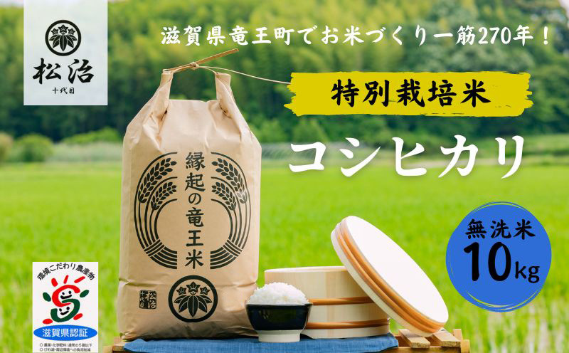 
コシヒカリ 無洗米 10kg 縁起の竜王米 特別栽培米 ( 令和5年産 ブランド米 無洗米 精米 おこめ ご飯 270年続く お米 農家 ライス 環境 こだわり米 農家直送 ギフト 国産 滋賀県 竜王町 ふるさと納税 )
