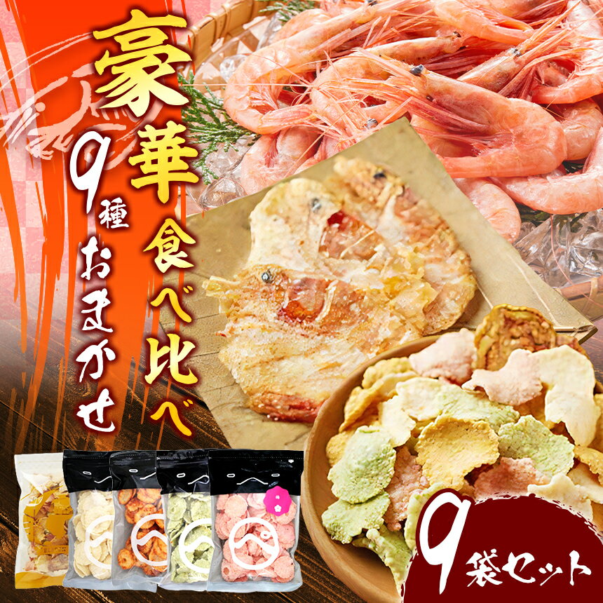 【ふるさと納税】豪華 食べ比べ 9種 海の幸MIX 姿焼きせんべい お任せせんべい | 姿焼き えびせんパーク 煎餅 せんべい 海老せんべい 海老 姿焼き 詰め合わせ お菓子 おつまみ おやつ 美浜町 愛知県 特産品 おみやげ お歳暮