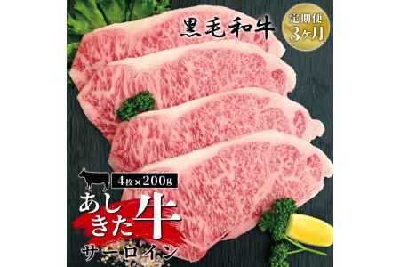 B42-143 あしきた牛サーロインステーキ４枚×３カ月連続定期便