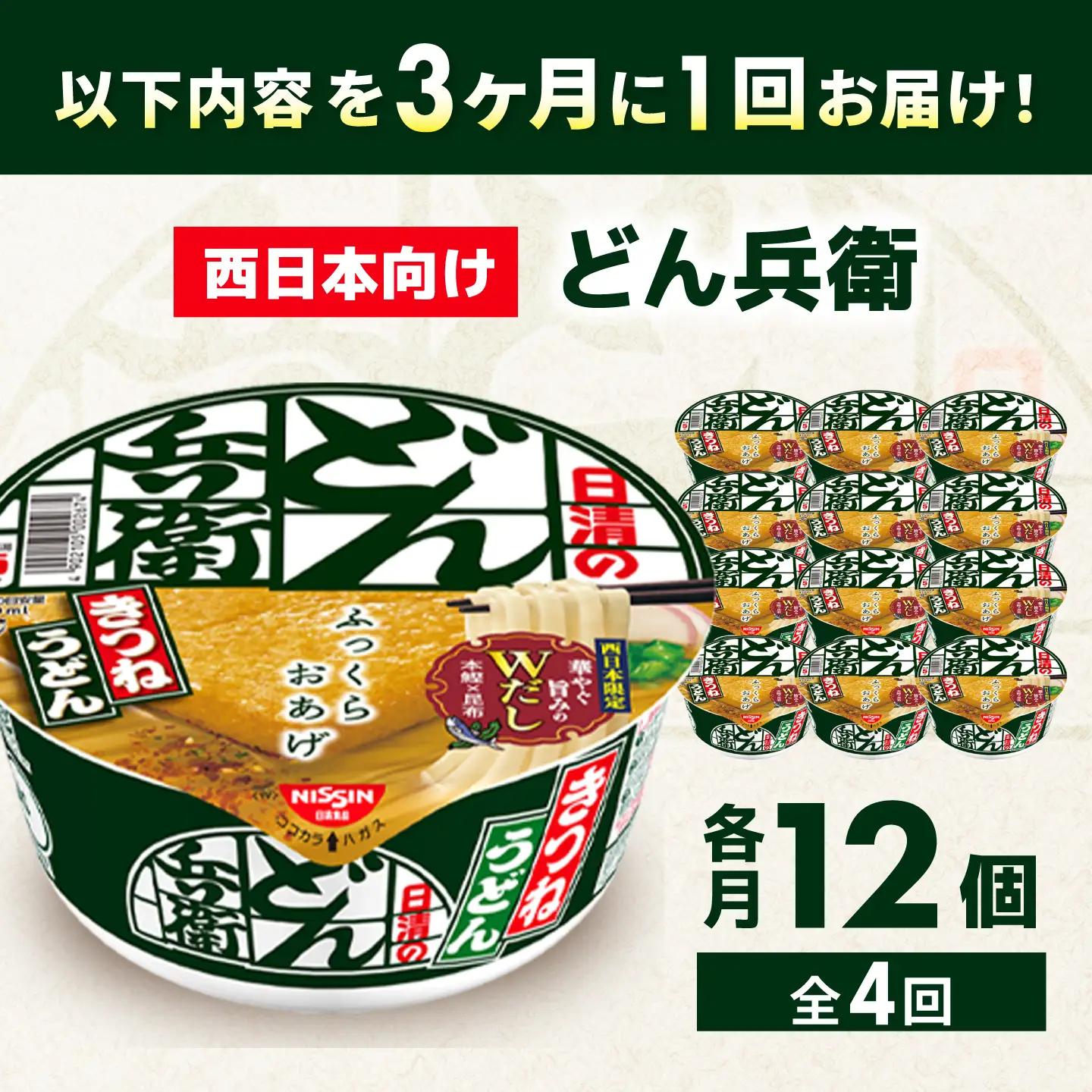 【全4回定期便】【3か月おきにお届け】 日清のどん兵衛 きつねうどん（西日本向け/1ケース12食入）/ どん兵衛 きつねうどん 西日本 定期便 日清 うどん 非常食 保存食 関西風 / 栗東市 / 日