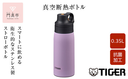 タイガー魔法瓶 真空断熱ボトル MCS-A35N VTライラック 0.35L ステンレス製ストロー マグボトル 保冷 在宅 タンブラー利用可 大阪府門真市