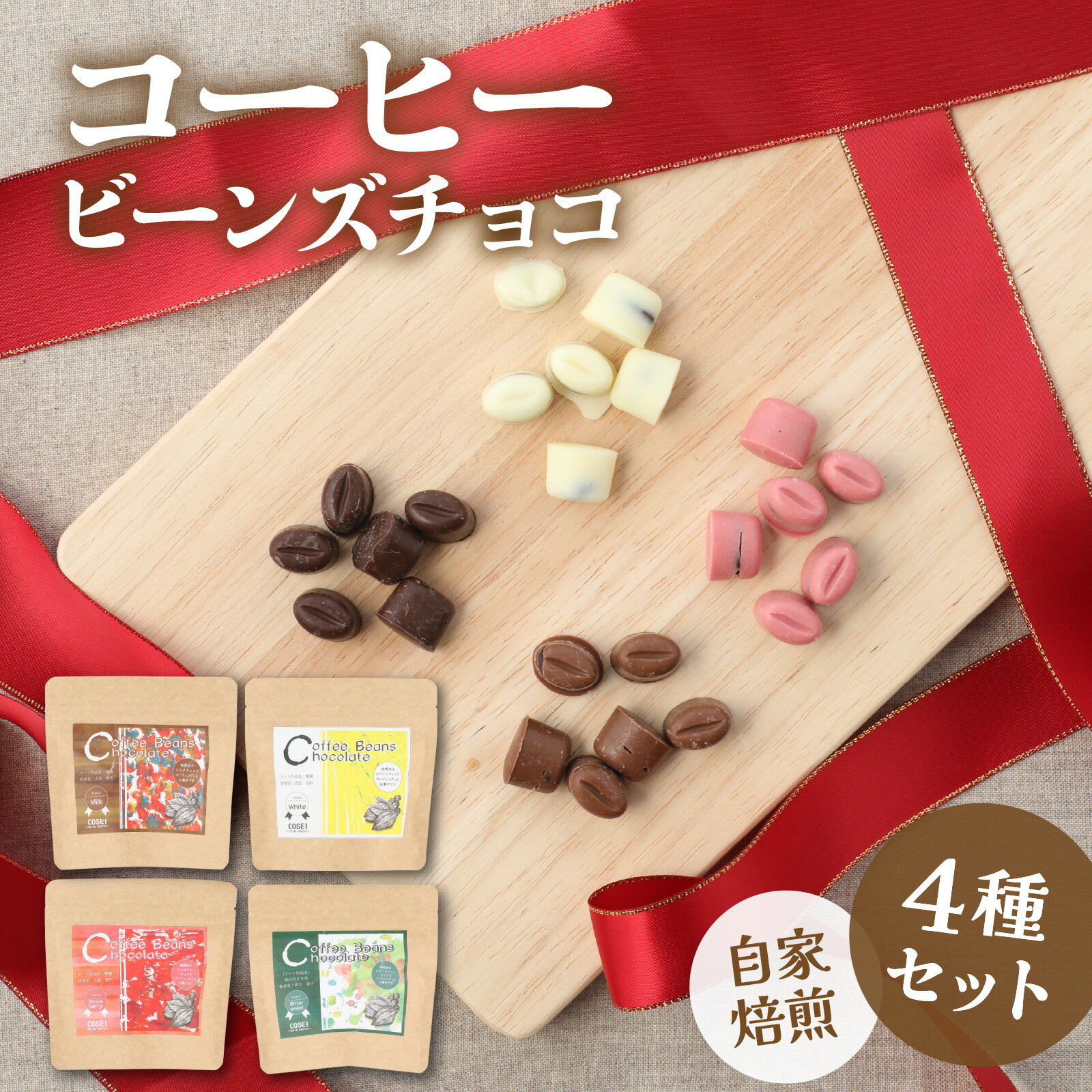 【ふるさと納税】COSEI　珈琲ビーンズチョコ　セット（4種類） [A-079007] / コーヒー ブレンド オフィス キャンプ アウトドア ギフト チョコレート