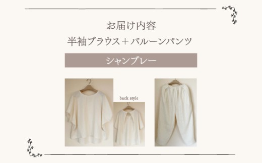 人と環境にやさしい天然素材のルームウエア(半袖ブラウス＋バルーンパンツ) シャンブレー  SK004