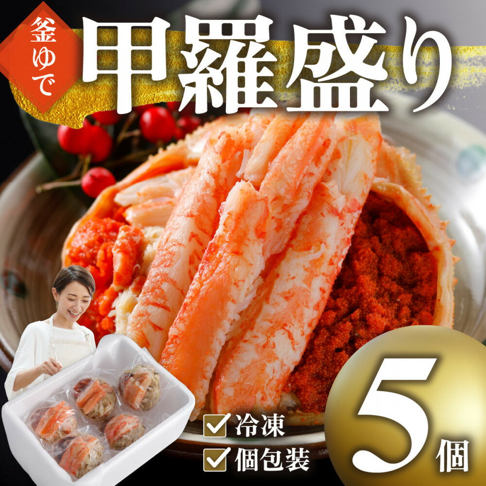 【ふるさと納税】甲羅盛り かに セコガニの甲羅盛 鳥取から直送！ 5個入り | 国産 ズワイガニ 松葉ガニ カニ 蟹 かに 甲羅盛り 浜茹 むき身 かにみそ カニ味噌 ずわい蟹 小分け 個包装 送料無料 鳥取県 鳥取市