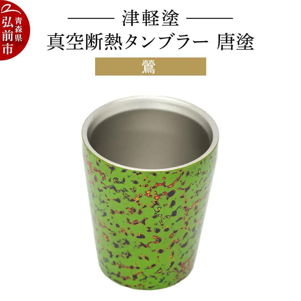 津軽塗 真空断熱タンブラー 唐塗／鶯  伝統工芸 漆器 青森 おしゃれ お祝い テーブルウェア 食器 カトラリー コップ