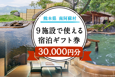 熊本県南阿蘇村9施設で使える宿泊ギフト券30000円分《30日以内に出荷予定(土日祝除く)》みなみあそ観光局---isms_mskgf_30d_24_105000_30000en---