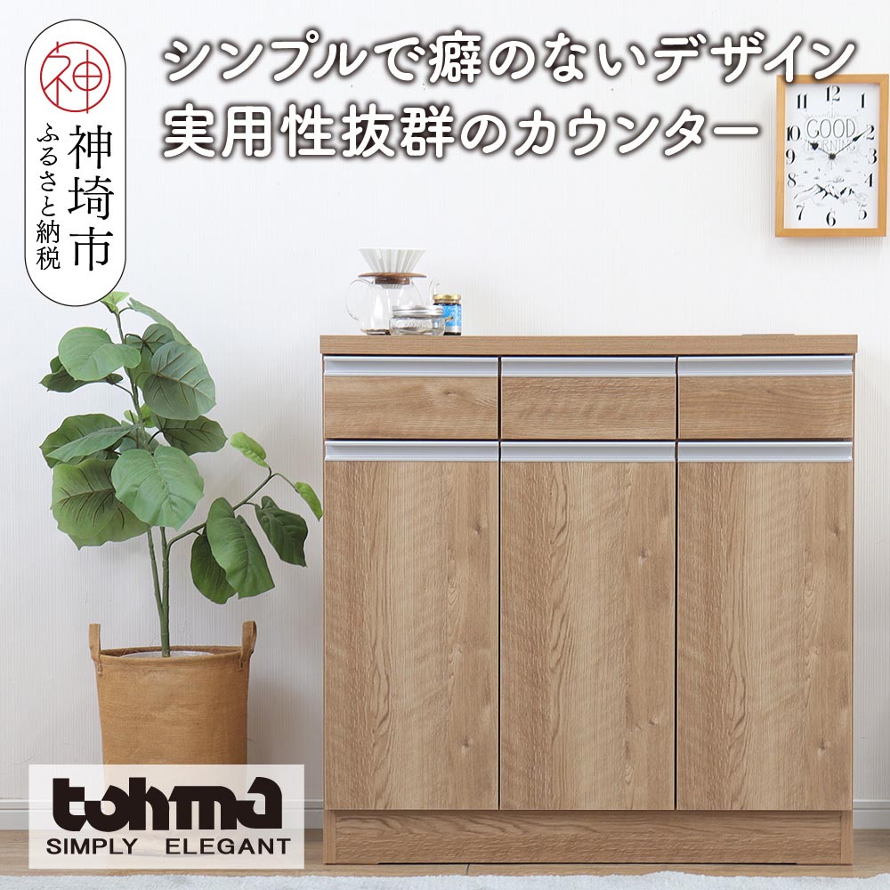 【ふるさと納税】【東馬家具】チポラ 90カウンター SN 家具 テーブル リビング 国産 完成品 かわいい 高さ 木製 和モダン 木目調 カフェ アンティーク風 ヴィンテージ風 ウォールナット おしゃれ デスク 木目 机 H060600