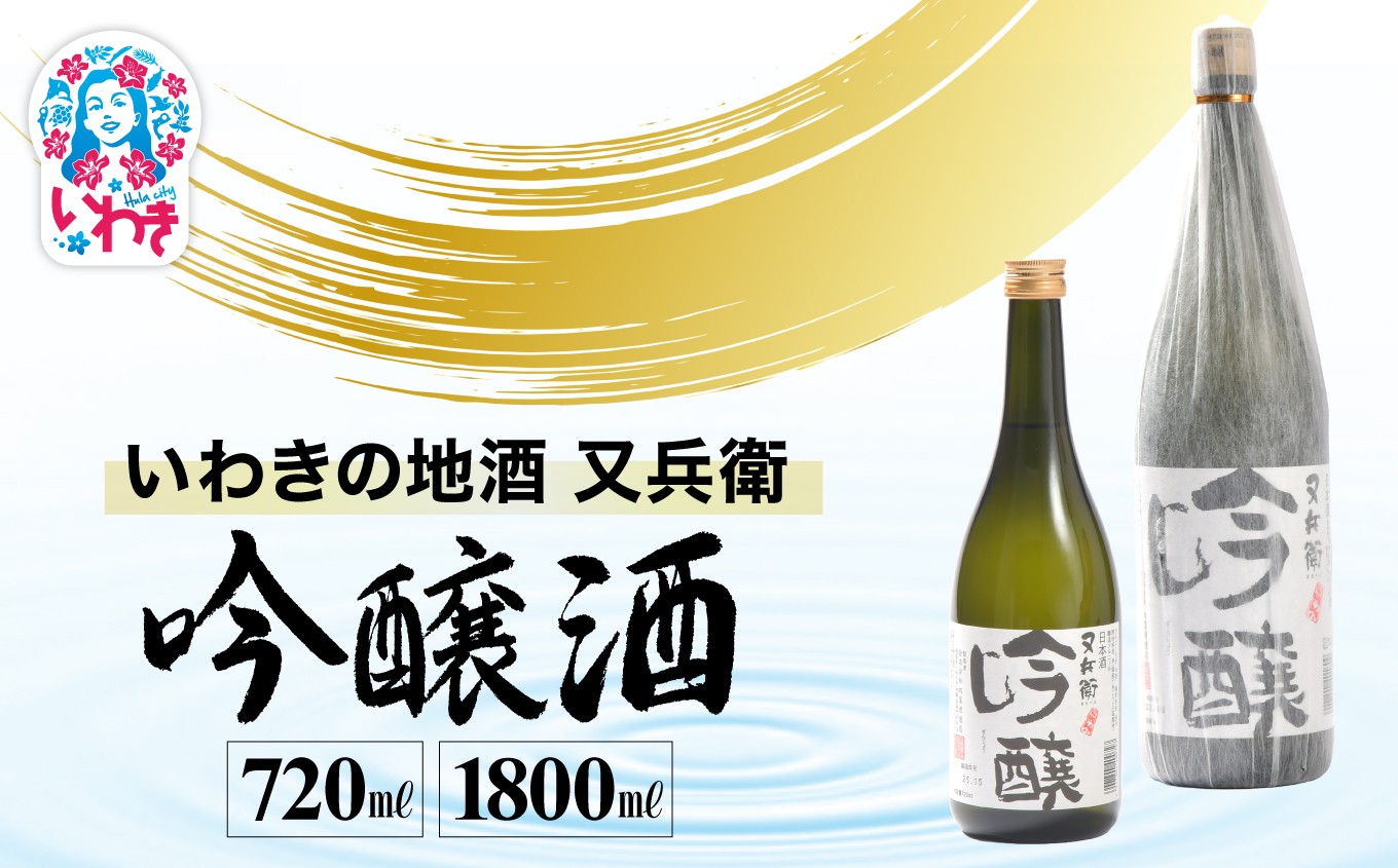 
                  いわきの地酒又兵衛　吟醸酒　選べる容量（720ml/1800ml） | 冷酒 燗酒 食中酒 伝統醸 中口 やや辛口 いわき 地酒 又兵衛 吟醸酒 日本酒 吟醸香 酒米 贈答用 ギフト 化粧箱入 | DW013-oya
                
