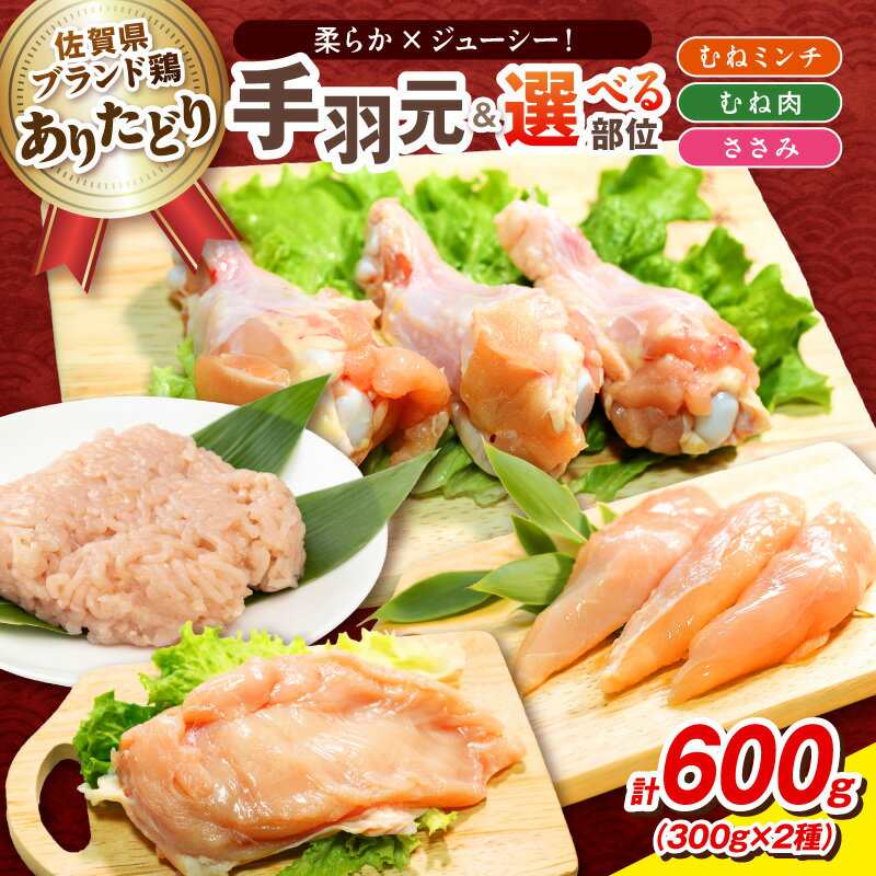 【ふるさと納税】【佐賀県のブランド鶏】個装で便利！！ ありたどりセット＜手羽元＆部位が選べる／むねミンチ むね肉 ささみ＞ 合計600g【 肉 鶏 国産 ありたどりブランド鶏 むね肉 胸肉 むねミンチ ミンチ セット ふるさと納税 とりにく 】