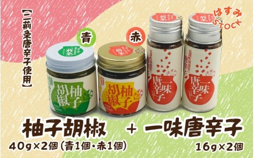 【二荊条唐辛子使用】柚子胡椒 40ｇ×2個（青-1個・赤-1個）・一味唐辛子 16ｇ✕2個「はすみSTOCK（すとっく）」