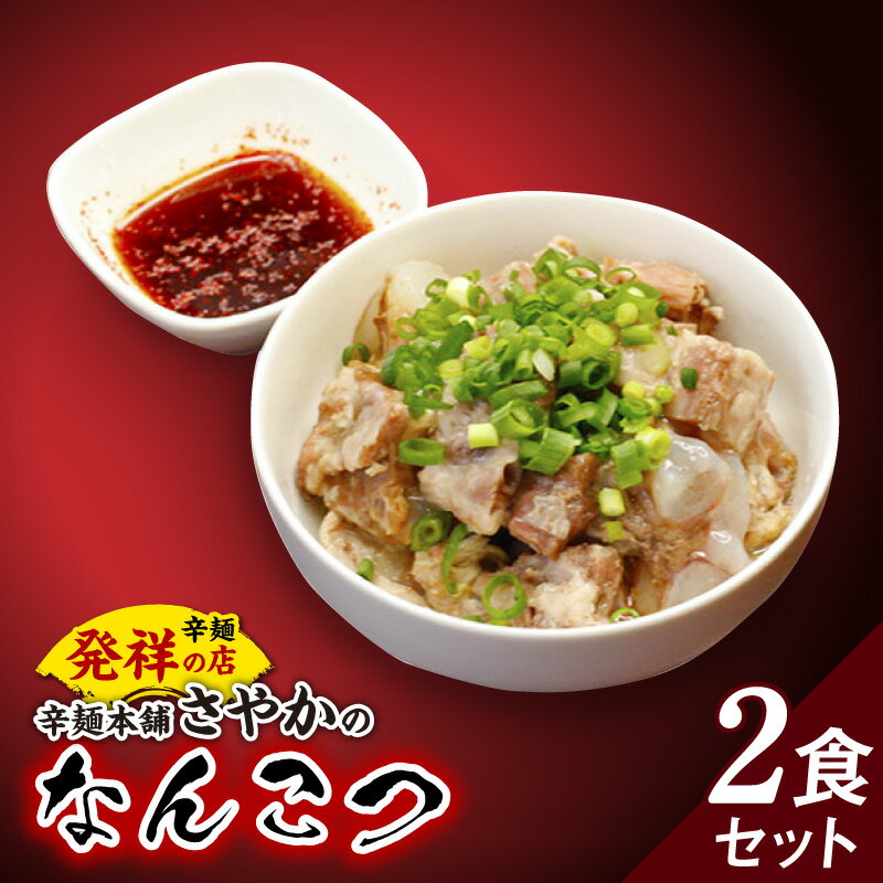 【ふるさと納税】なんこつ 2食 セット 150g × 2 柔らかい 昭和63年創業 辛麺本舗 さやか おかず おつまみ お取り寄せ お取り寄せグルメ 宮崎県 延岡市 送料無料