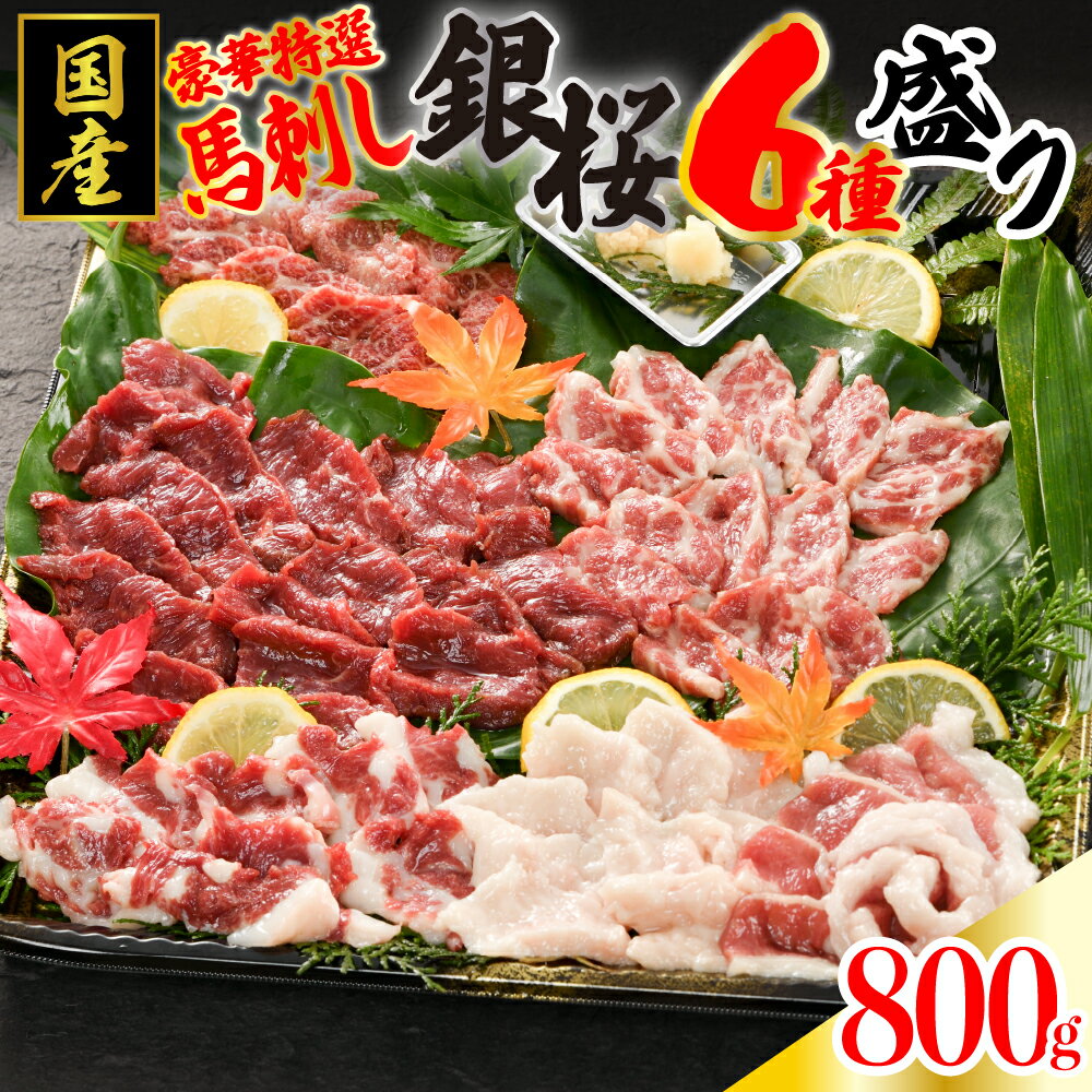 【ふるさと納税】 国産 馬刺し 豪華 特選 銀桜 6種盛り 800g 霜降り 上赤身 オビ ヒモ タテガミ フタエゴ 専用醤油 馬 馬肉 生食用 肉刺し 詰め合わせ 盛り合せ ギフト 贈答用 お中元 お歳暮 熊本 阿蘇 南小国 南小国町 送料無料