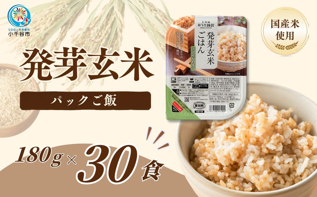 
                  【スピード発送】【発芽玄米 パックご飯 30食】新潟県産コシヒカリ発芽玄米50%配合 酸味料不使用 180g×30 たかの | 発芽玄米 発芽玄米ごはん 玄米 玄米ごはん 雑穀 パックご飯 パックごはん パックライス レンジ 新潟県産 にいがた おぢや 新潟県 小千谷市 【0002-0481】
                