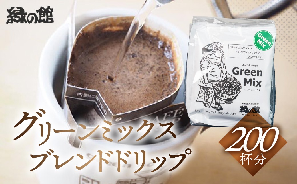 
                  緑の館　グリーンミックスドリップ  200杯分（10g×5杯入り　40パック）コーヒー 珈琲 ドリップ 下呂温泉 緑の館 大容量 ドリップバック ドリップバッグ ドリップパック
                