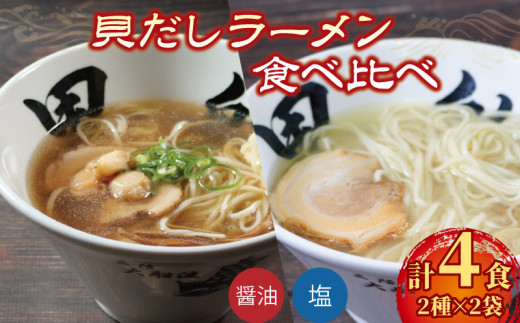 
ラーメン 4食 冷凍 貝だし 塩 醤油 食べ比べ
