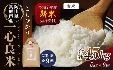 【令和７年産先行予約】＜定期便全９回＞ 真庭市産コシヒカリ 米ぬか牡蠣栽培米『 一心良米 』 白米 ５kg×９回 (定期便) / 新米 お米 いっしんりょうまい 岡山県 真庭市 白米 コシヒカリ こしひかり 人気 ブランド米 新米 先行予約 定期便 令和7年産 2025年産 【takenaka-tkb038-01】