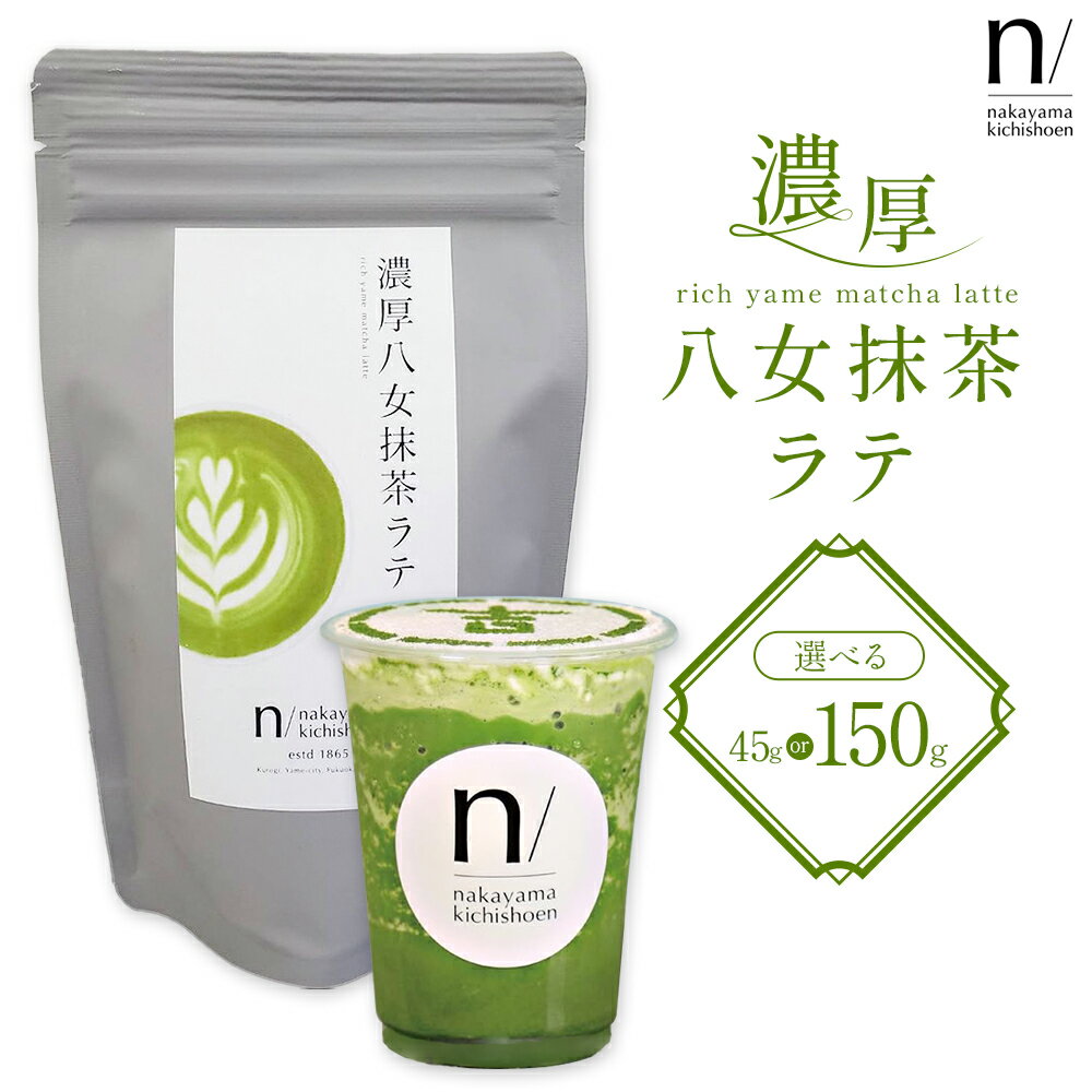 【ふるさと納税】抹茶 濃厚八女抹茶ラテ 選べる45g 150g 中山吉祥園 《30日以内に発送予定(土日祝除く)》福岡県 小竹町 ラテ お茶 茶 八女抹茶 送料無料