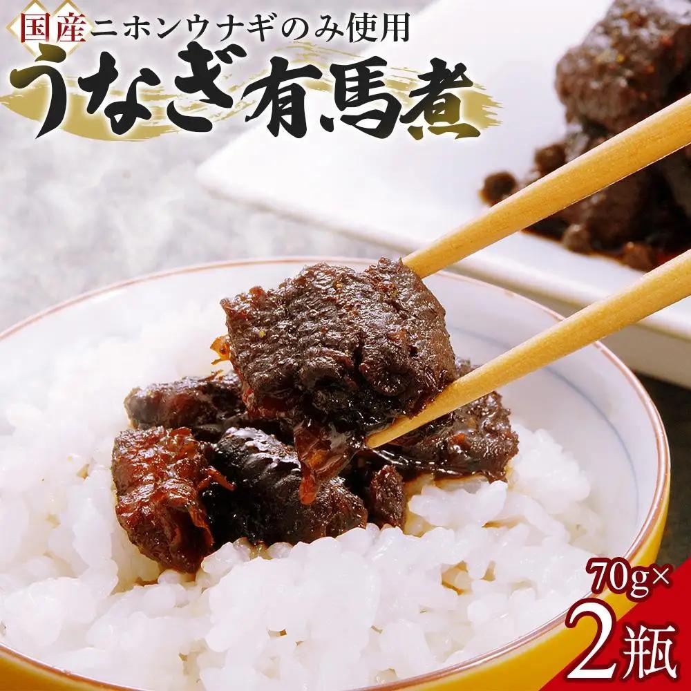 【国産ニホンウナギのみ使用】大穀のうなぎ有馬煮　 ／ 紀州備長炭 ニホンウナギ 山椒 炊き上げ 埼玉県
