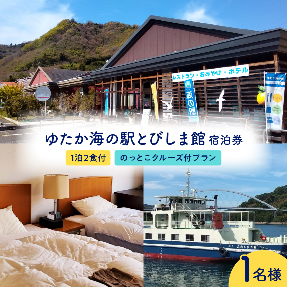 ゆたか海の駅とびしま館 宿泊券 1泊2食付き 一人一室 のっとこクルーズ付プラン(1名様) ku164-003-r