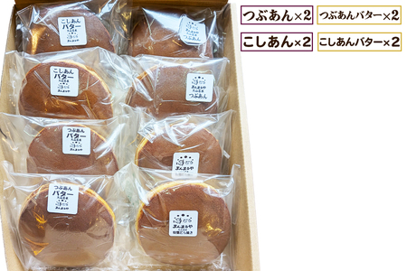 手焼き特製どら焼き 4種アソート 8個入り (つぶあん、こしあん、つぶあんバター、こしあんバター／各2個) [0895]