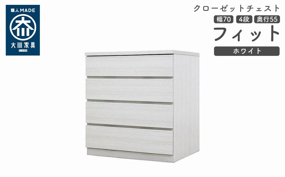 
            クローゼット チェスト 幅70 4段 奥行55 ホワイト色 タンス 押入れ収納 衣類収納 桐 箪笥 大川家具 丸田木工 フィット
          