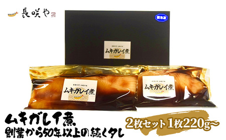 カレイ煮 魚貝類 ムキガレイ煮 煮魚 惣菜 カレイ煮【2枚 1枚180g〜】【冷凍】