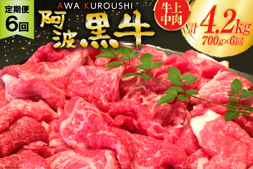 
【 6回 定期便 】 牛肉 切り落とし 上中肉（ 阿波黒牛 のみ使用）700g×6回 計4.2kg [北島藤原精肉店 徳島県 北島町 29al0003] 肉 すき焼き 肉じゃが
