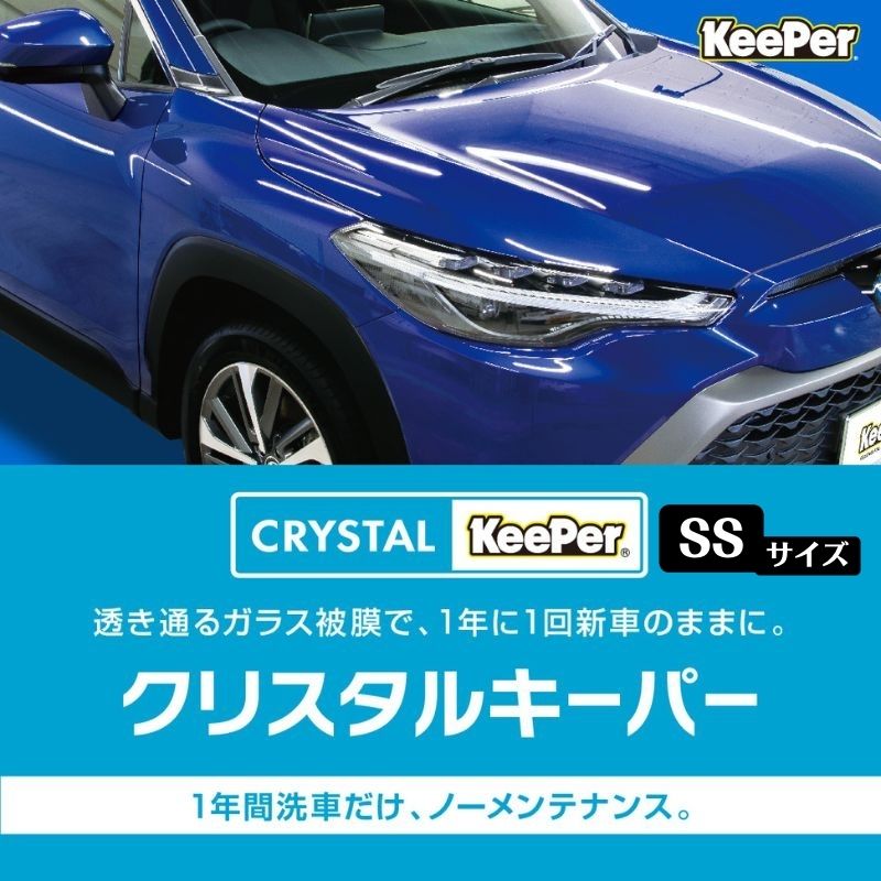 【ふるさと納税】愛車が輝く！クリスタルキーパー SSサイズ 施工券　瑞穂市