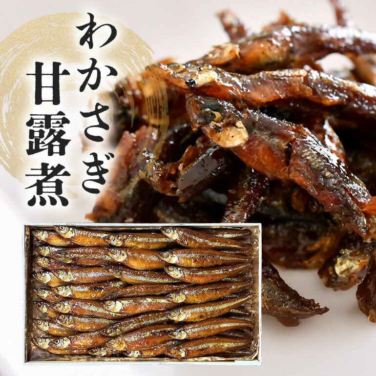 【ふるさと納税】わかさぎ甘露煮 霞ヶ浦産 佃煮 わかさぎ 魚 つくだ煮 老舗 伝統の技 手作り 佃煮屋 飯田屋 ご飯のお供 魚介 ギフト 贈答用 産地直送 茨城県 石岡市 (E08-004)