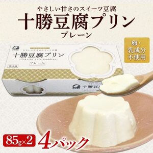 十勝豆腐プリン 85g×2個入り 4パック 計8個 十勝産 大豆 北海道 帯広市【配送不可地域：離島】【1609038】