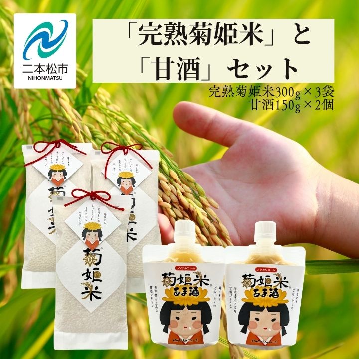 【ふるさと納税】 「完熟菊姫米」と「甘酒」セット 米 お米 こめ 小分け 使いやすい 県産米 国産米 甘酒 あまざけ 米麹 無添加 ギフト 飲料 ドリンク おすすめ お中元 お歳暮 ギフト 二本松市 ふくしま 福島県 送料無料 【ADATARAふぁーむ】