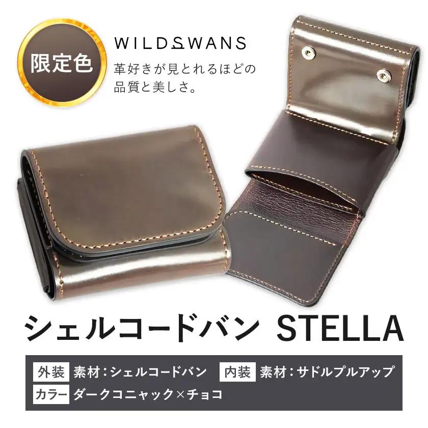 【ふるなび限定】ミニ財布 シェルコードバン STELLA 革 WILDSWANS カラー ダークコニャック×チョコ 有限会社ケイズファクトリー《30日以内に出荷予定(土日祝除く)》茨城県 河内町 革製