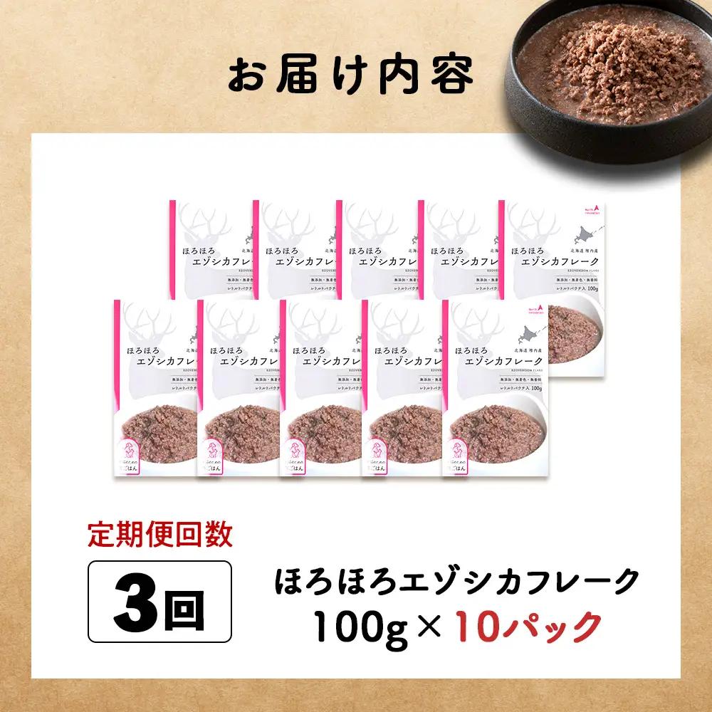 【定期便3回】ほろほろエゾシカフレーク100g【鹿ごはんシリーズ】　10パック