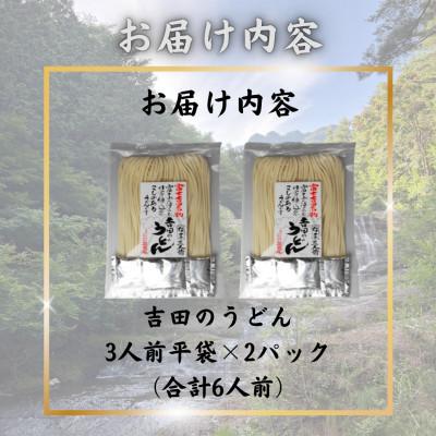 ふるさと納税 西桂町 【訳あり】山梨県西桂町が誇る老舗製麺所「平井屋」の吉田のうどん3人前平袋×2パック(合計6人前) |  | 03