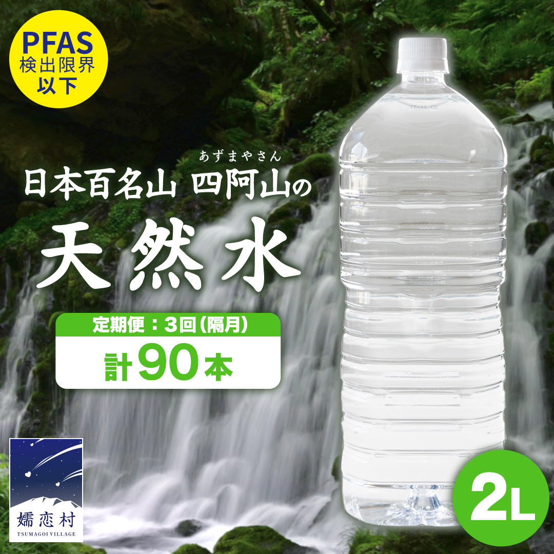 【 3回 隔月 定期便 】 嬬恋の 天然水 ラベルレス ボトル 2L × 10本 入 × 3箱 × 3回 水 ミネラルウォーター 2000ml 3回定期便 90本 飲料水 通販 定期 備蓄 ローリングストック 備蓄用 ペットボトル 防災 工場直送 箱買い まとめ買い 国産 防災 嬬恋銘水 日用品 [BA037tu]
