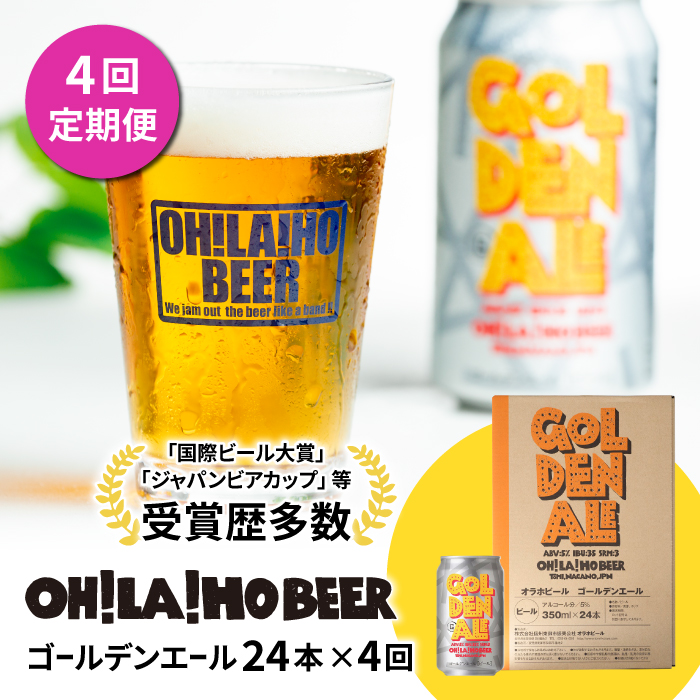 クラフトビール ゴールデンエール 24本セット 定期便 (4回) オラホビール お酒 おしゃれ 地ビール ギフト 美味しい 国産 長野県東御市