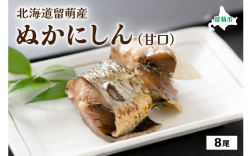 北海道留萌産  ぬかにしん（甘口）8尾