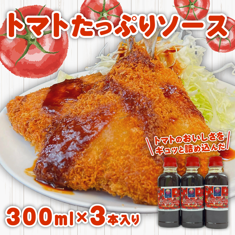 トマト たっぷり ソース 300ml×3本 丹那高原 トマトソース こだわり 揚げ物 調理 調味料 戸田塩 使用 甘口 中濃 まろやか 贈答用 ギフト 沼津市