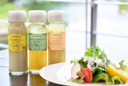 【おぐに天然食ほこすぎ】手作り ドレッシング 3種 各150g 3本 計450g かぼす ゆず たまねぎ 小国育ち ほこすぎ あるくCafe 人気カフェ ハンドメイド サラダに合う 肉料理に合う 魚料
