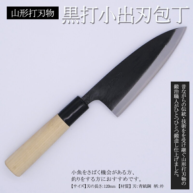 【ふるさと納税】山形打刃物 黒打小出刃包丁 刃渡り120mm FY25-250