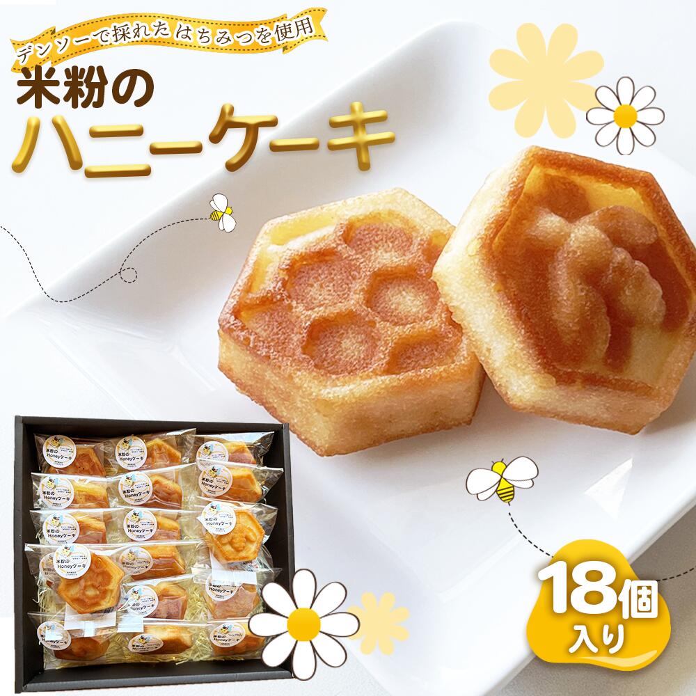 【ふるさと納税】米粉のハニーケーキ ／ 菓子 スイーツ はちみつ 国産 米粉 グルテンフリー デンソー おやつ 間食 子供 ティータイム 送料無料 愛知県 No.221