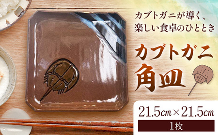 カブトガニ 角皿 　食器 皿