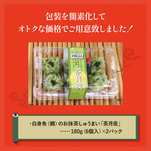鯛 お抹茶 しゅうまい「茶月夜」 シューマイ 焼売 おつまみ 冷凍食品 食品 惣菜 中華 惣菜 業務用 おかず ビール( 和風シュウマイ 冷凍焼売 おつまみ焼売 シューマイ 和風焼売 中華焼売 国産焼