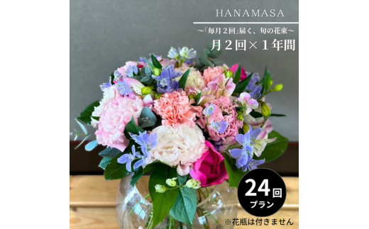 【「毎月２回」届く、旬の花束（24回／1年間）】【「毎月２回」届く、旬の花束 24回 世界らん展 フラワードリームジャパンカップ 国内主要コンテスト受賞 贈り物 お花の定期便 １年間届く花束 フラワーライフ 神奈川県 小田原市 】 142069_BN047