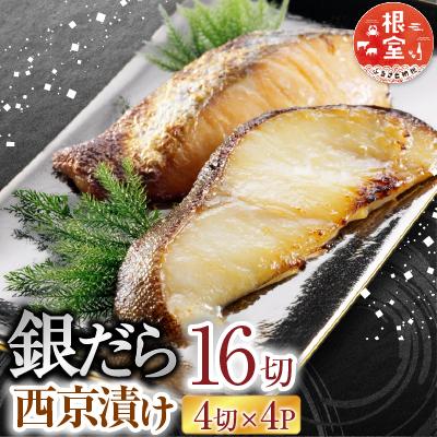 ふるさと納税 根室市 <計16切>銀だら西京漬け4切×4P A-14171
