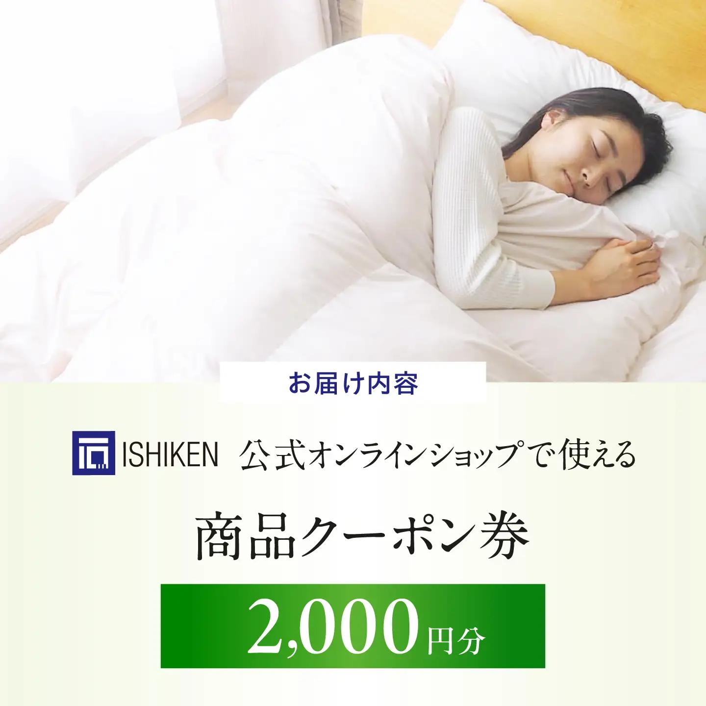 クーポン券 イシケン オンラインショップクーポン【2,000円分】 [BAAK117]寝具