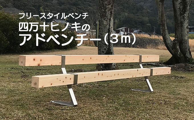 
組み立て簡単フリースタイルベンチ　「四万十ヒノキのアドベンチー」　(3m以内)　Bnm-11 公園 庭 店舗 椅子 長椅子 3m手作り 簡単 組み立て 家具 手作り 四万十ヒノキ 角材 フリースタイル ベンチ ウッドデザイン賞受賞
