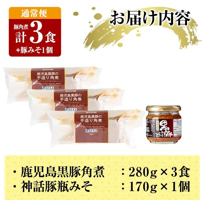 角煮 鹿児島黒豚 角煮(3食)・豚みそ1個セット 通常便 【富士食品】A0-235