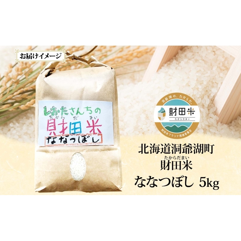 【先行受付 2026年9月中旬より順次出荷】北海道産 財田米 ななつぼし 5kg 令和8年産 数量限定 たからだ米 お米 米 コメ 精米 北海道米 ご飯 ごはん 甘み 粘り ライス ブランド米 国産 