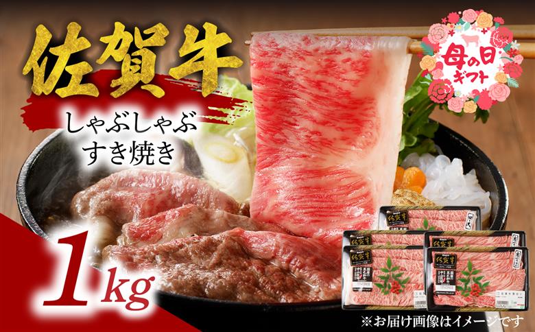 【母の日】中山牧場 佐賀牛しゃぶしゃぶすき焼き 1kg ／ 産地直送 牛肉 肉 お肉 佐賀牛 赤身 霜降り スライス 薄切り モモ ウデ 肩ロース すき焼き用 すき焼き肉 牛しゃぶ 食べ比べ A5 A